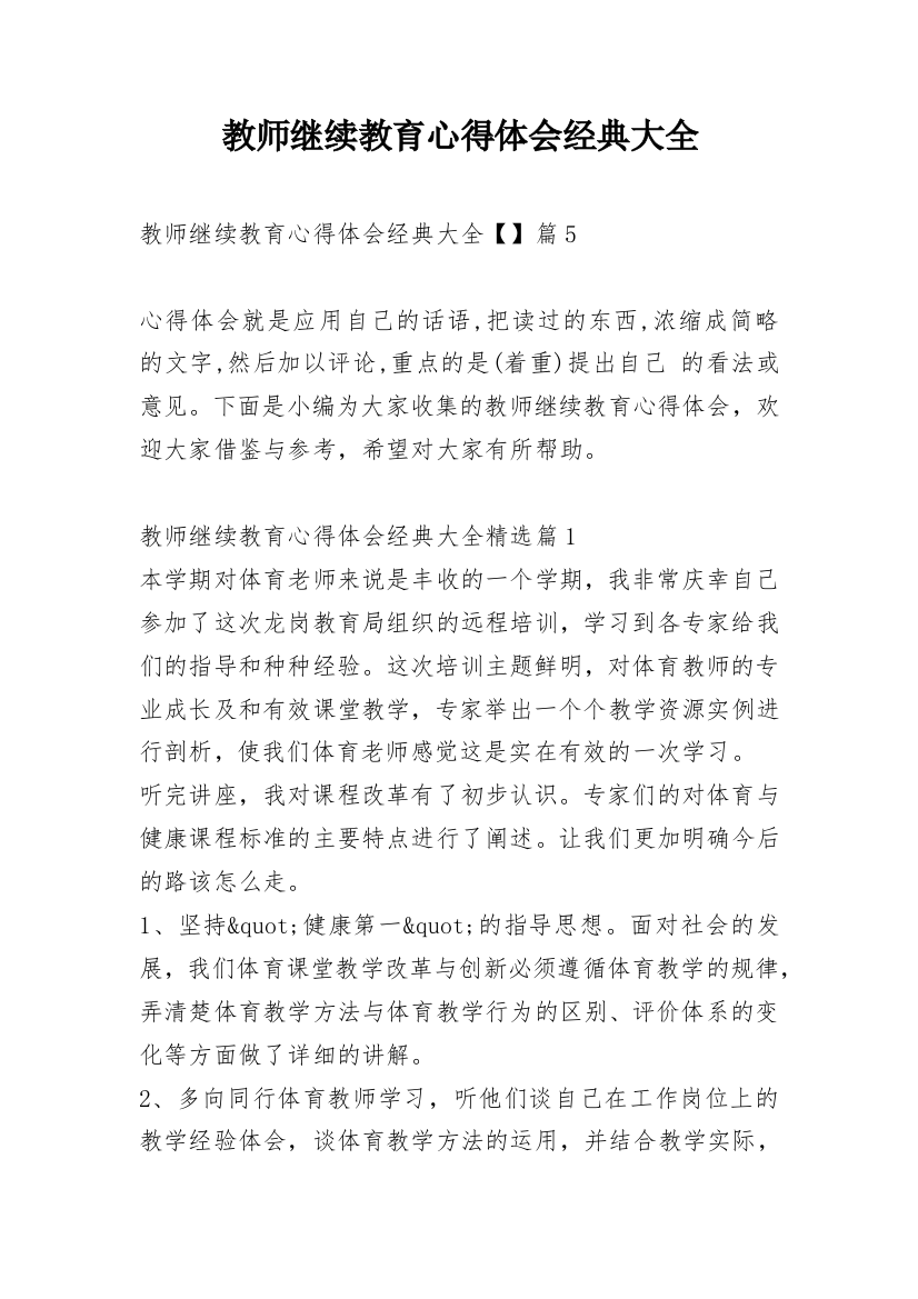 教师继续教育心得体会经典大全