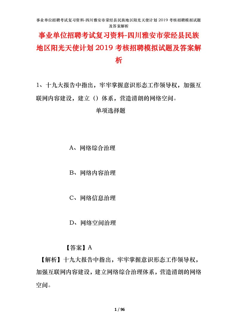 事业单位招聘考试复习资料-四川雅安市荥经县民族地区阳光天使计划2019考核招聘模拟试题及答案解析