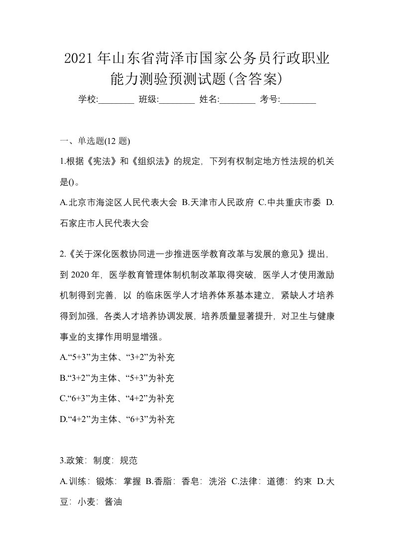 2021年山东省菏泽市国家公务员行政职业能力测验预测试题含答案