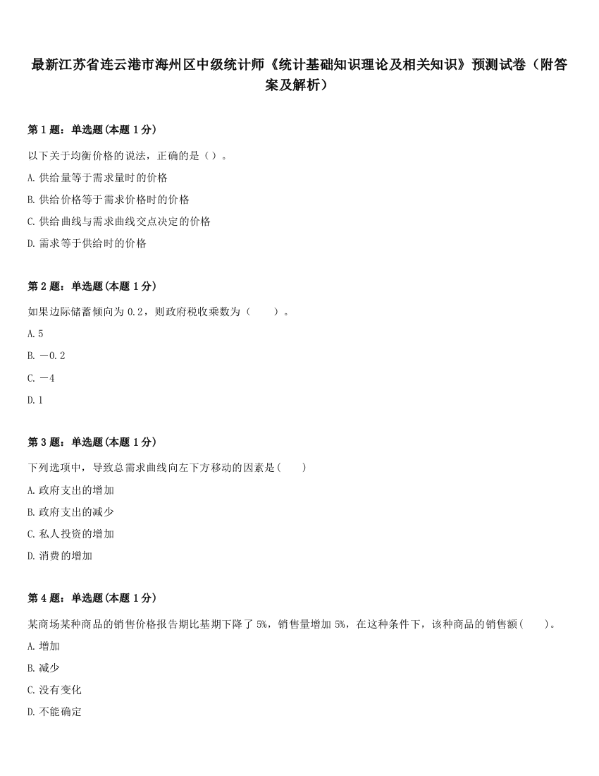 最新江苏省连云港市海州区中级统计师《统计基础知识理论及相关知识》预测试卷（附答案及解析）