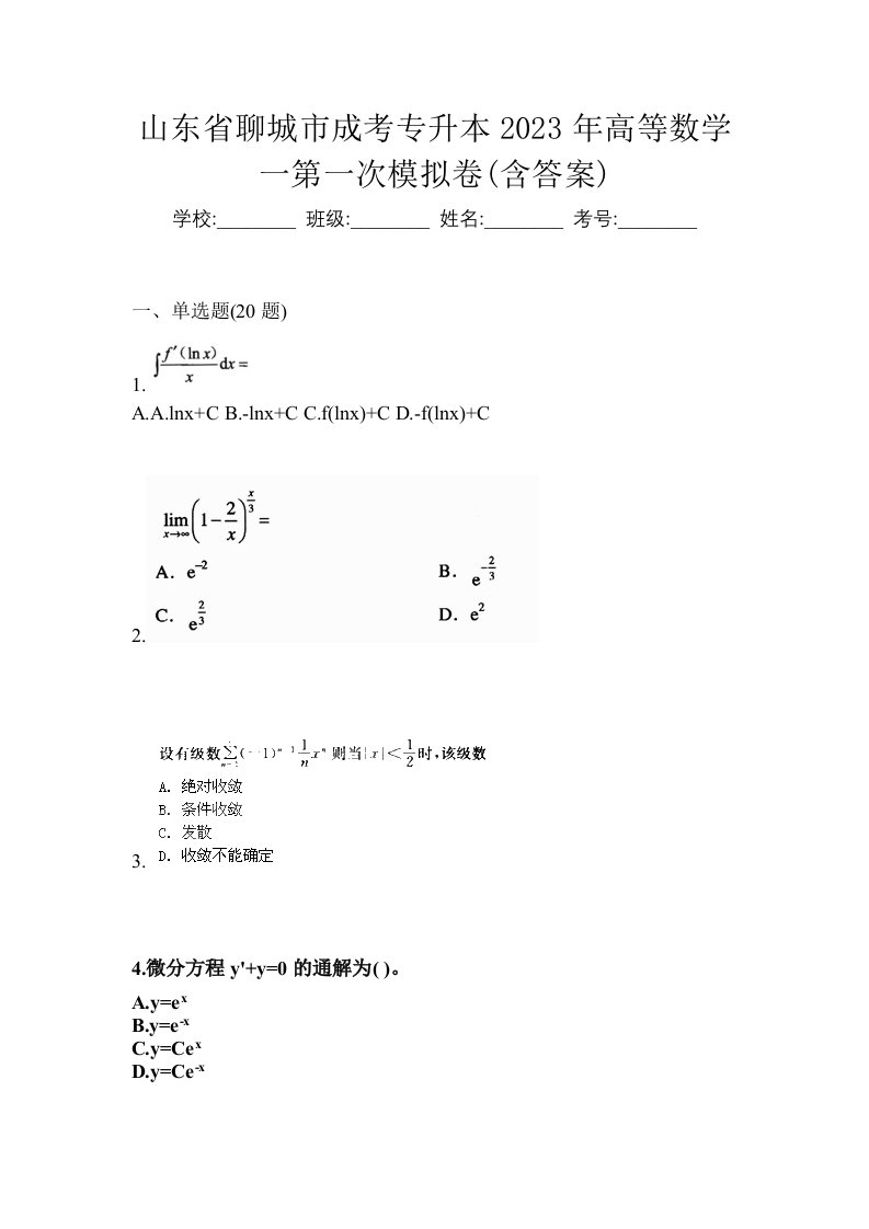 山东省聊城市成考专升本2023年高等数学一第一次模拟卷含答案