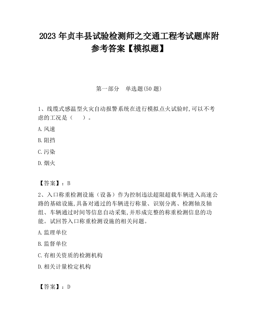 2023年贞丰县试验检测师之交通工程考试题库附参考答案【模拟题】