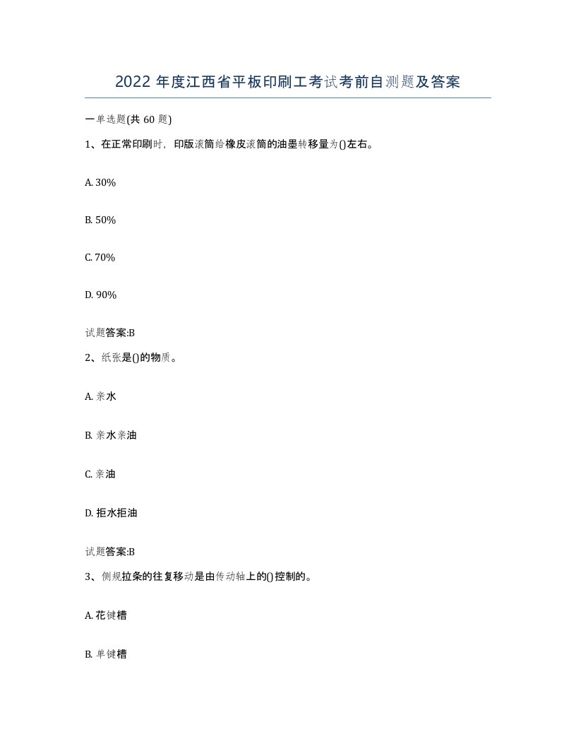 2022年度江西省平板印刷工考试考前自测题及答案