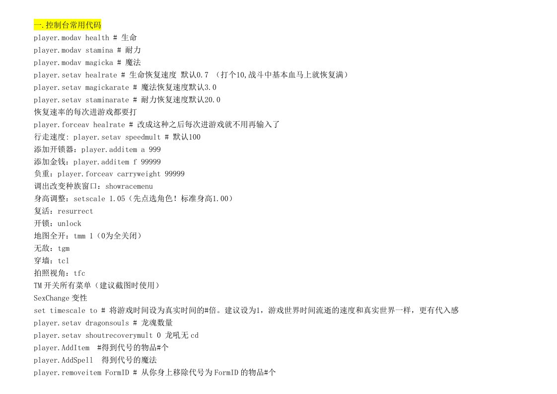 上古卷轴5-天际-最齐全代码