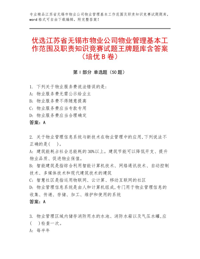 优选江苏省无锡市物业公司物业管理基本工作范围及职责知识竞赛试题王牌题库含答案（培优B卷）