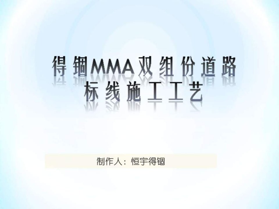 MMA双组份道路标线誣图文.ppt