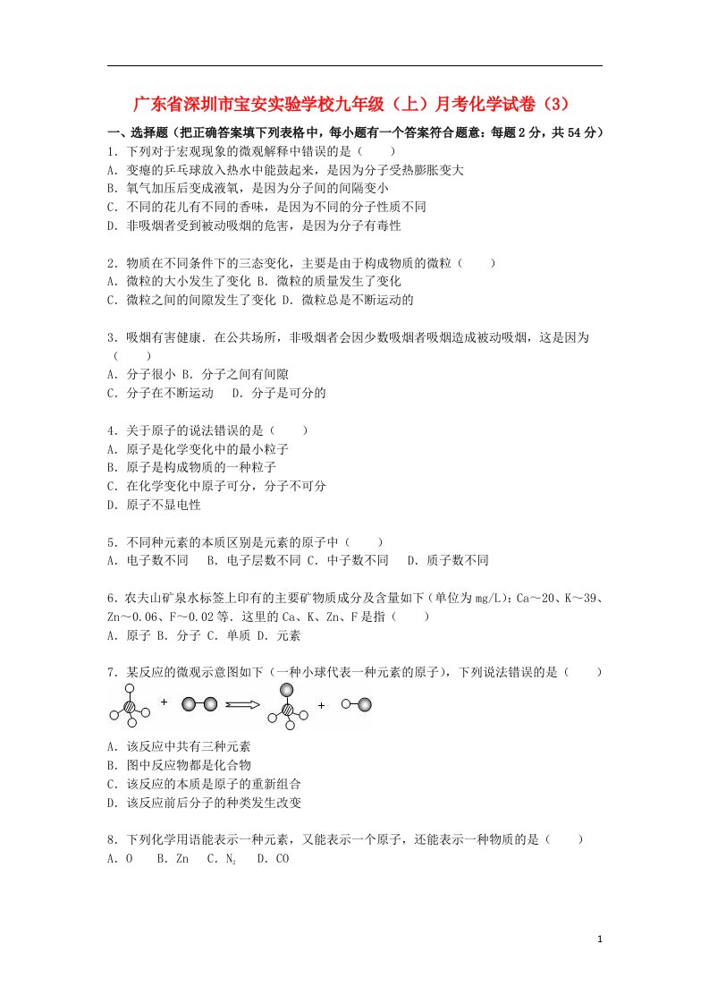 广东省深圳市宝安实验学校九级化学上学期月考试题（3）（含解析）