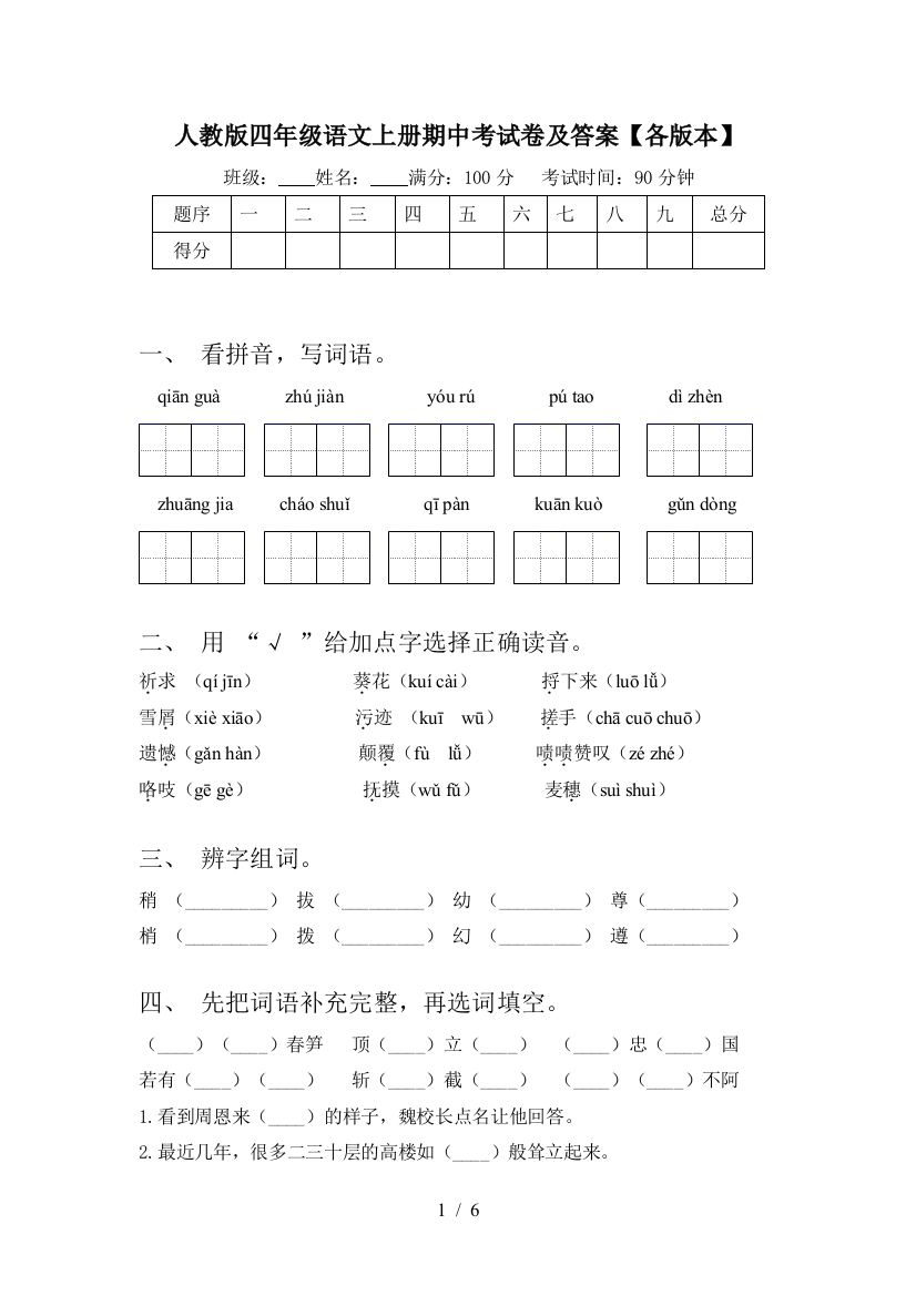 人教版四年级语文上册期中考试卷及答案【各版本】