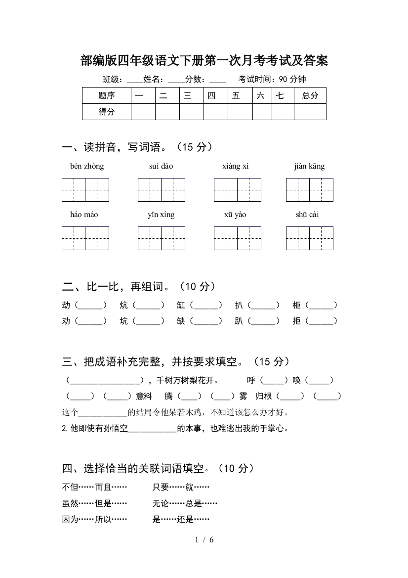 部编版四年级语文下册第一次月考考试及答案