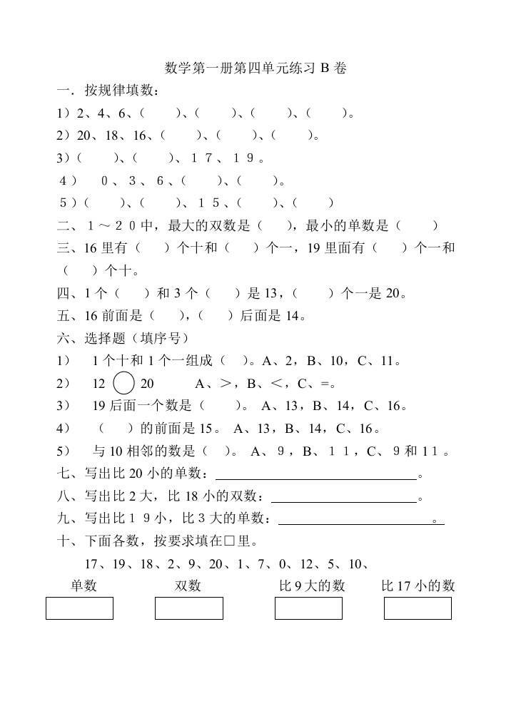 【小学中学教育精选】新人教数学第一册第四单元练习B卷