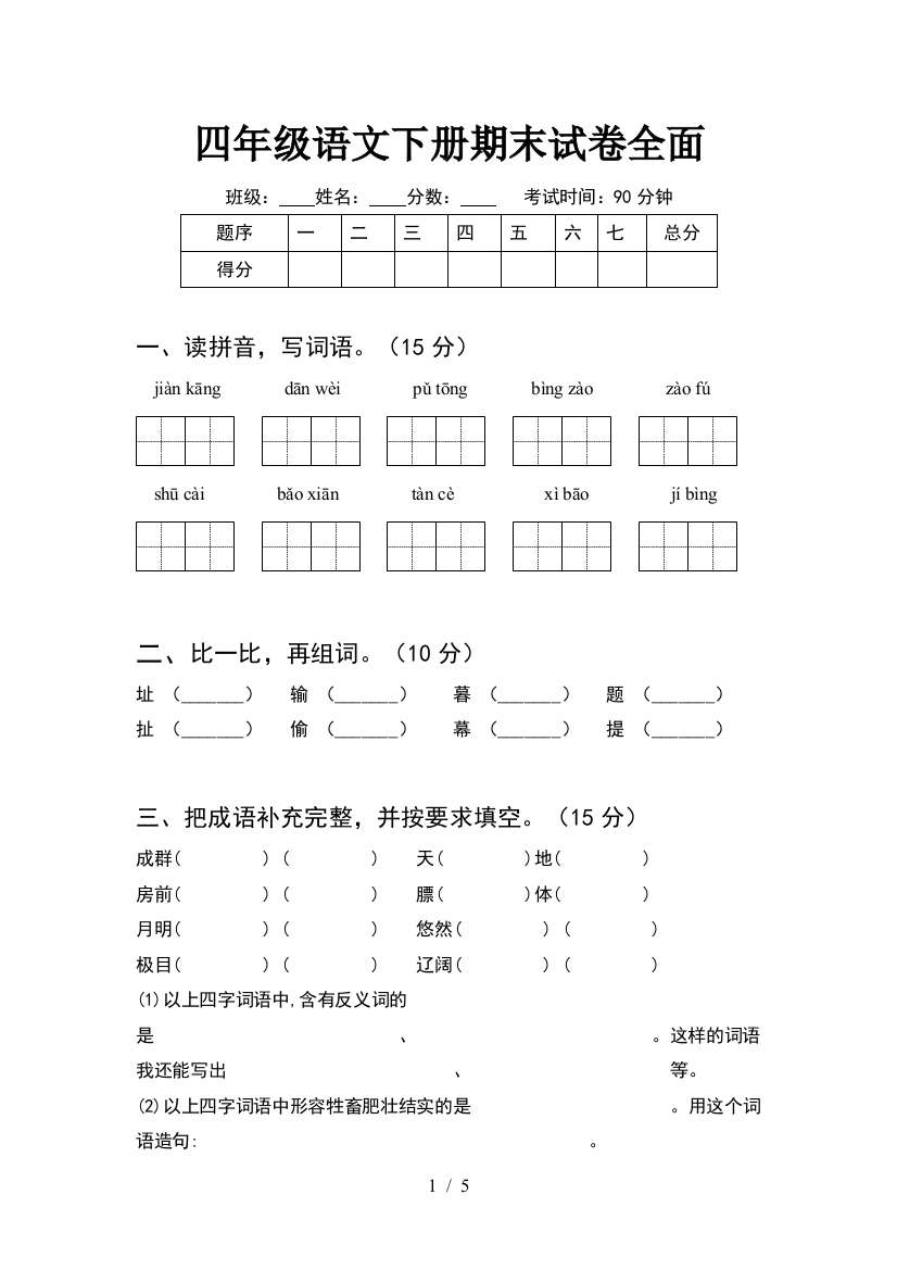 四年级语文下册期末试卷全面