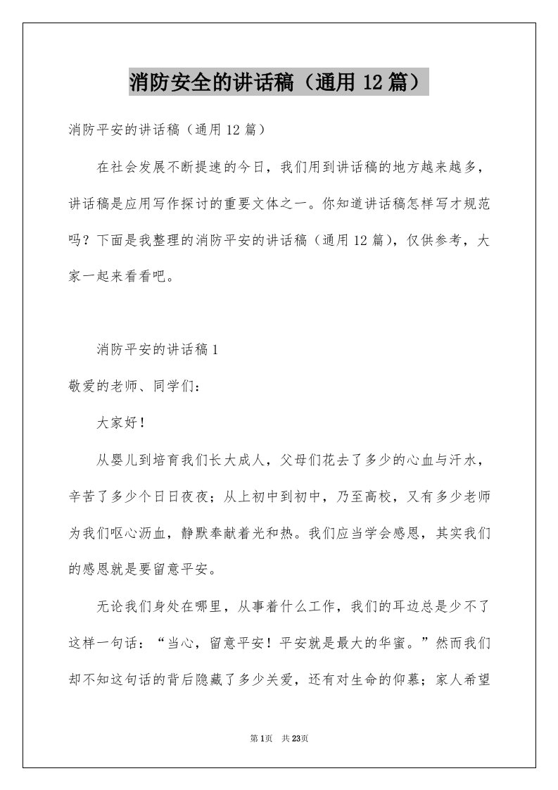 消防安全的讲话稿通用12篇