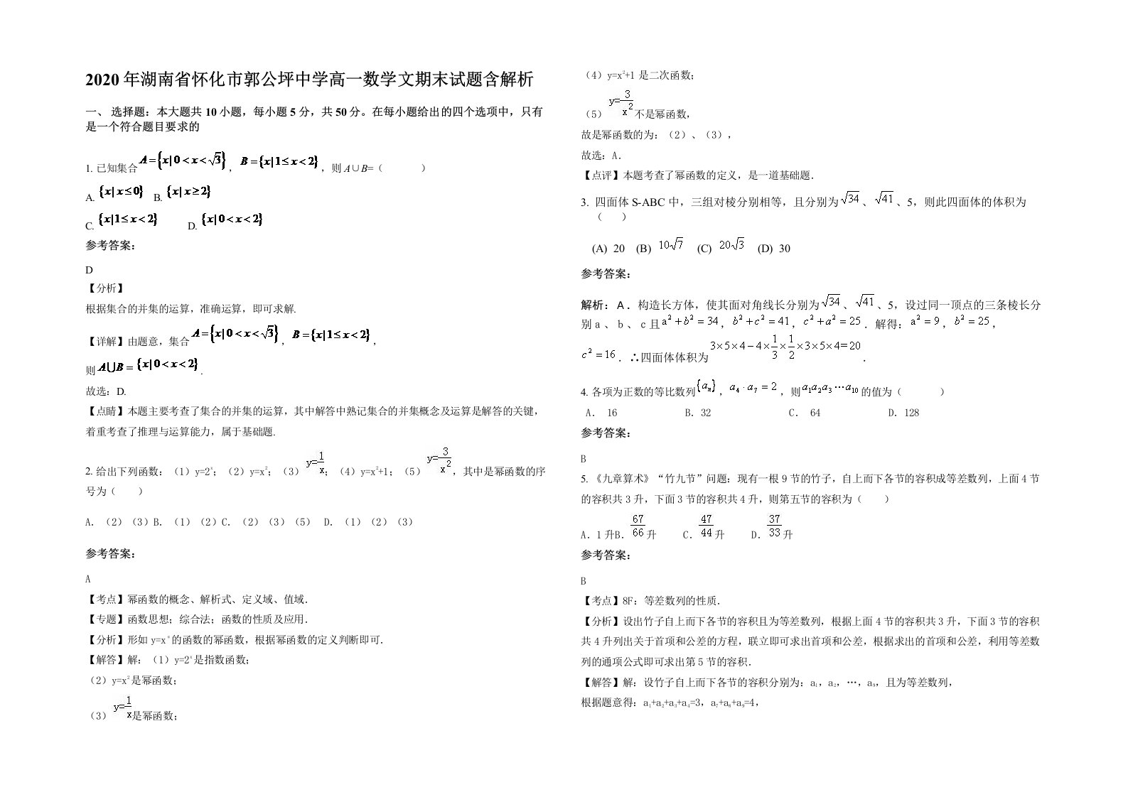 2020年湖南省怀化市郭公坪中学高一数学文期末试题含解析