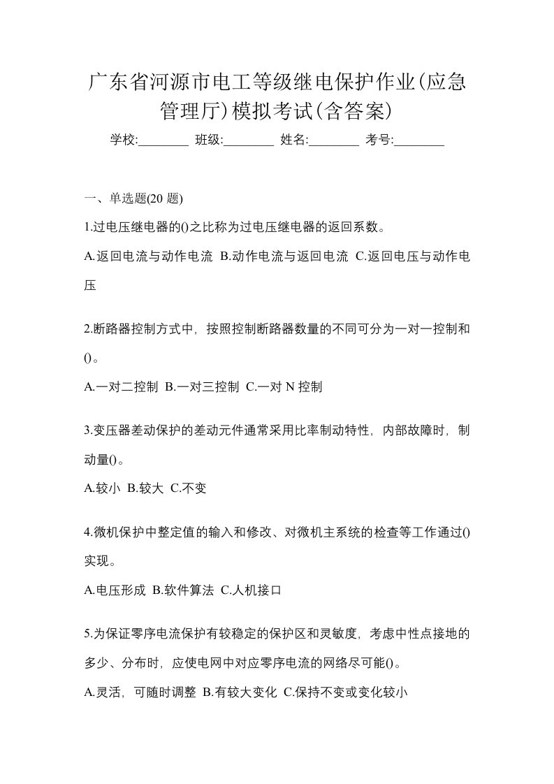 广东省河源市电工等级继电保护作业应急管理厅模拟考试含答案