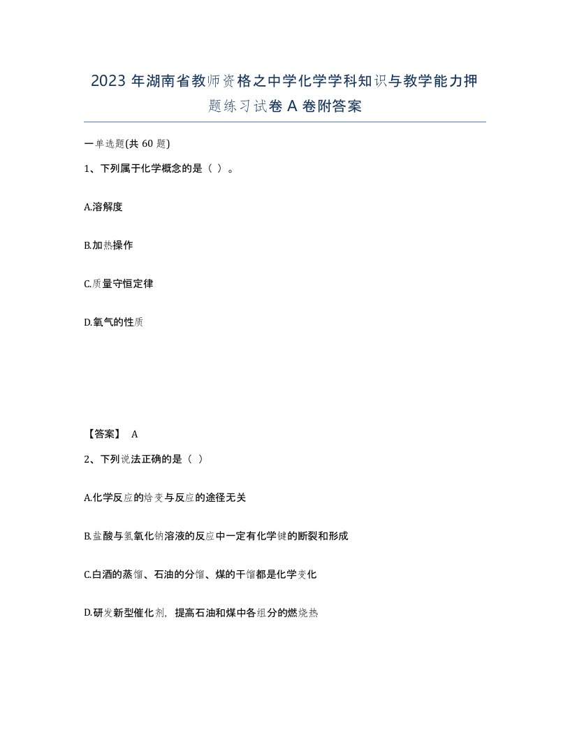 2023年湖南省教师资格之中学化学学科知识与教学能力押题练习试卷A卷附答案