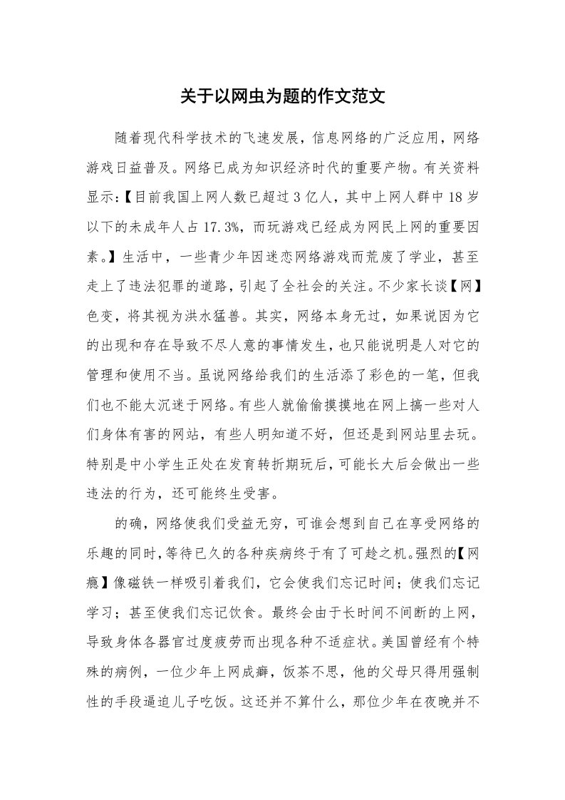 关于以网虫为题的作文范文