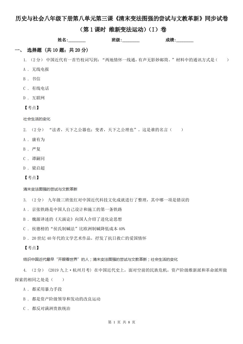 历史与社会八年级下册第八单元第三课《清末变法图强的尝试与文教革新》同步试卷（第1课时