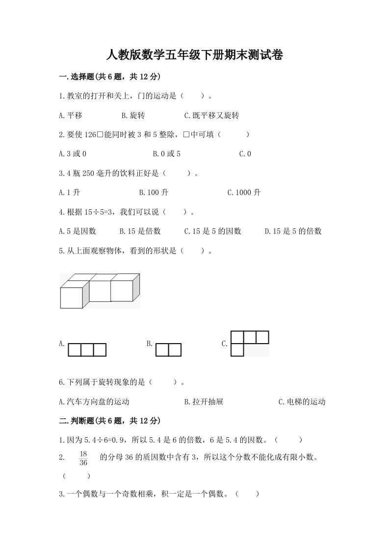 人教版数学五年级下册期末测试卷及答案【真题汇编】