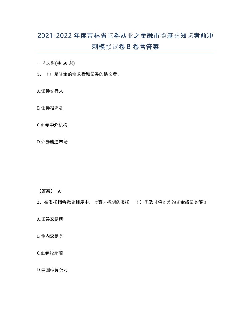 2021-2022年度吉林省证券从业之金融市场基础知识考前冲刺模拟试卷B卷含答案