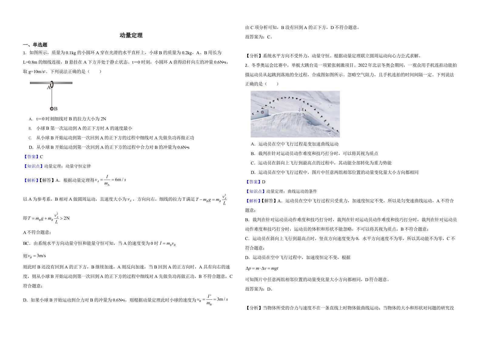 2022届全国高三物理模拟试题汇编：动量定理附解析