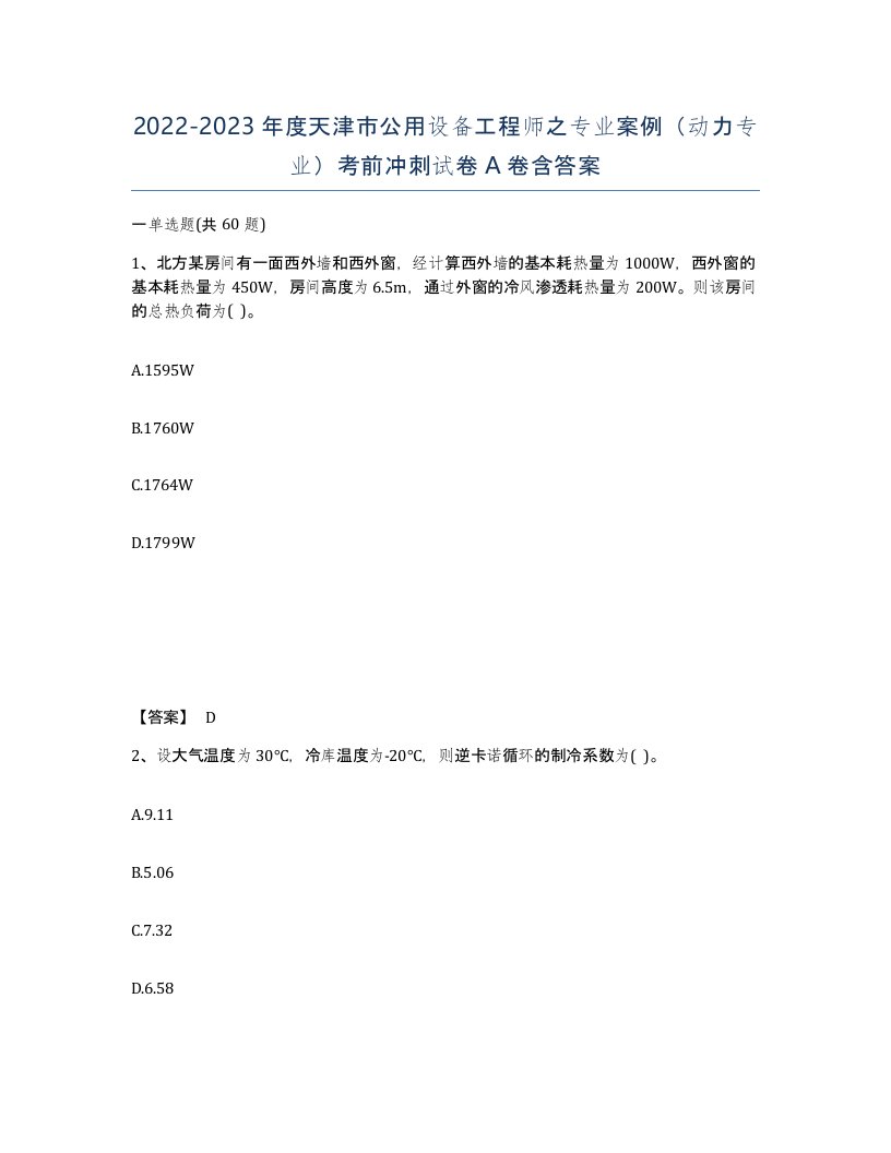 2022-2023年度天津市公用设备工程师之专业案例动力专业考前冲刺试卷A卷含答案