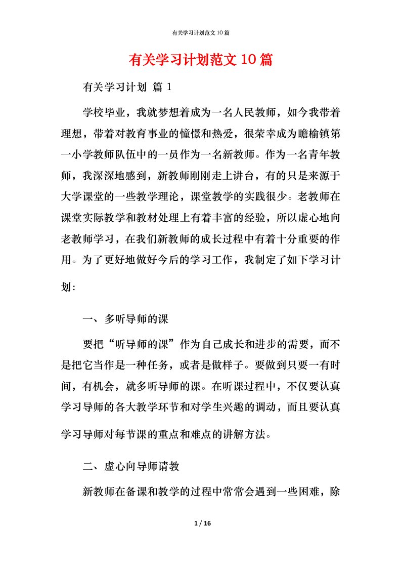 有关学习计划范文10篇