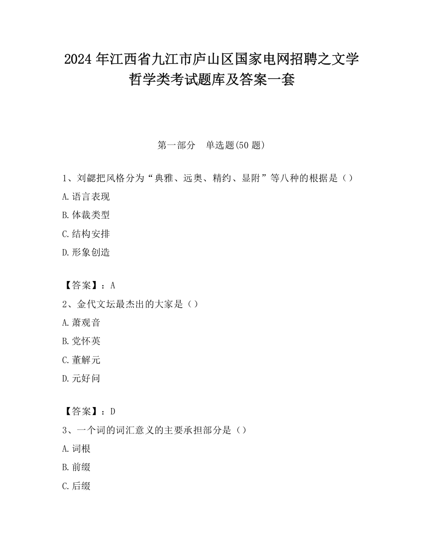 2024年江西省九江市庐山区国家电网招聘之文学哲学类考试题库及答案一套