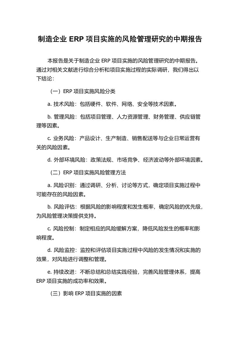 制造企业ERP项目实施的风险管理研究的中期报告