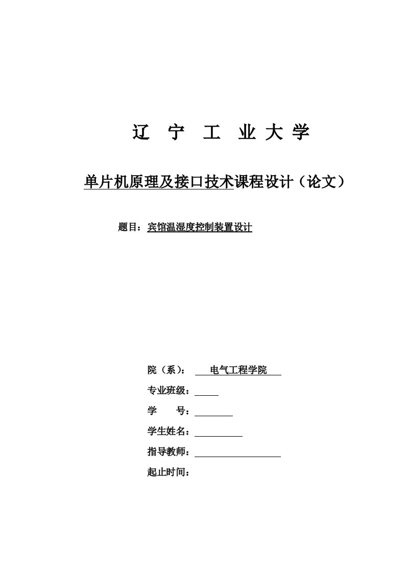 宾馆温湿度控制系统设计单片机原理及接口技术课程设计