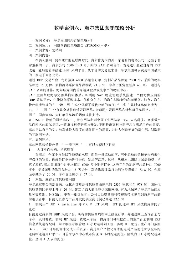 海尔集团网络营销策略分析