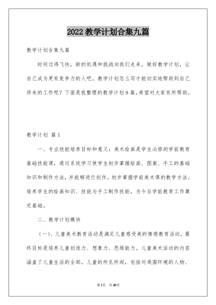 2022教学计划合集九篇