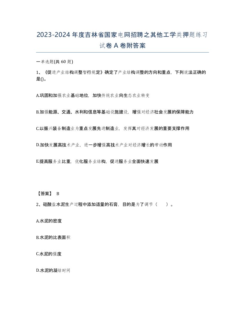 2023-2024年度吉林省国家电网招聘之其他工学类押题练习试卷A卷附答案