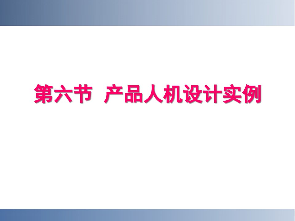 人机工程学案例分析