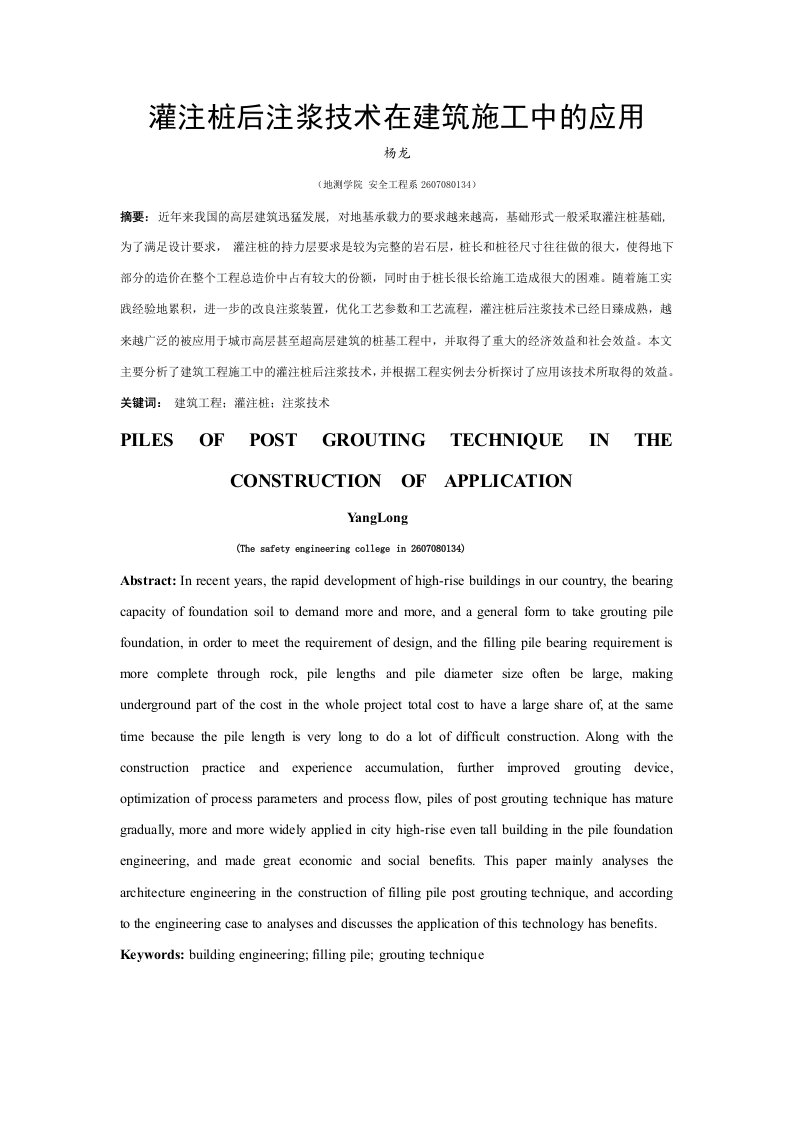 灌注桩后注浆技术在建筑施工中的应用