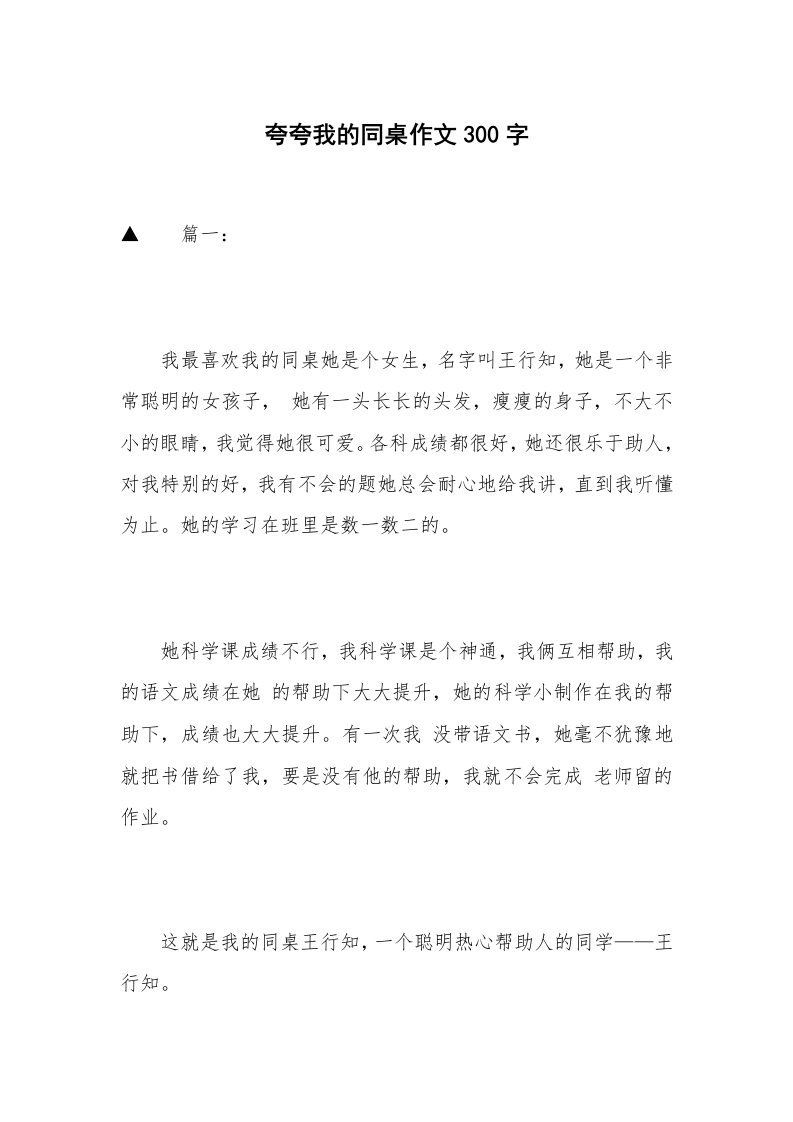 夸夸我的同桌作文300字