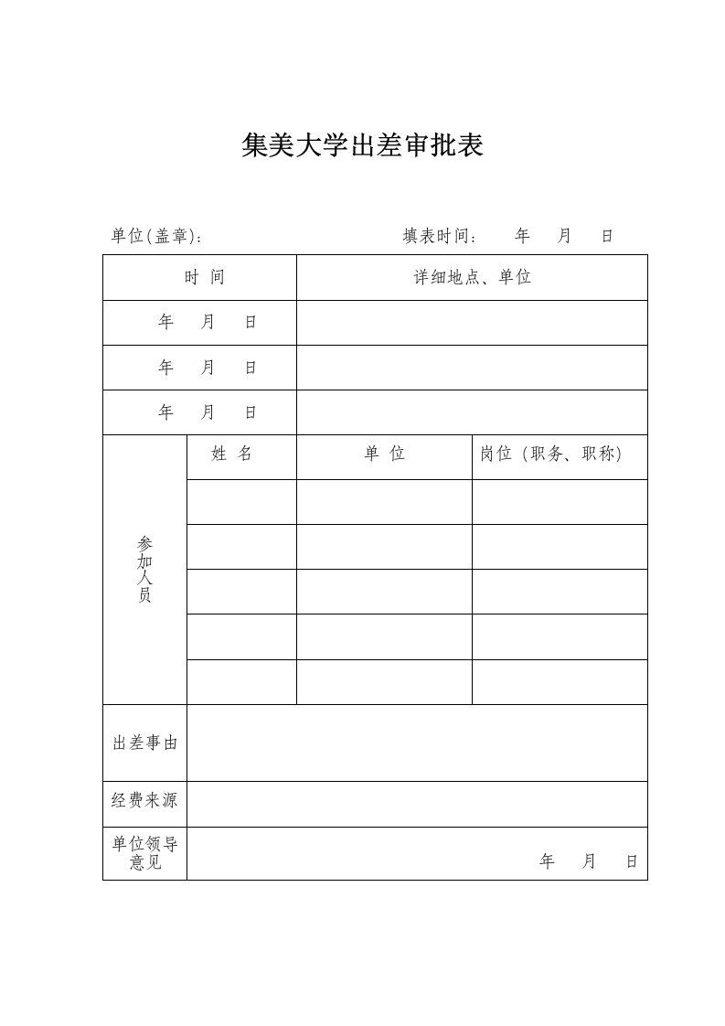 集美大学出差审批表