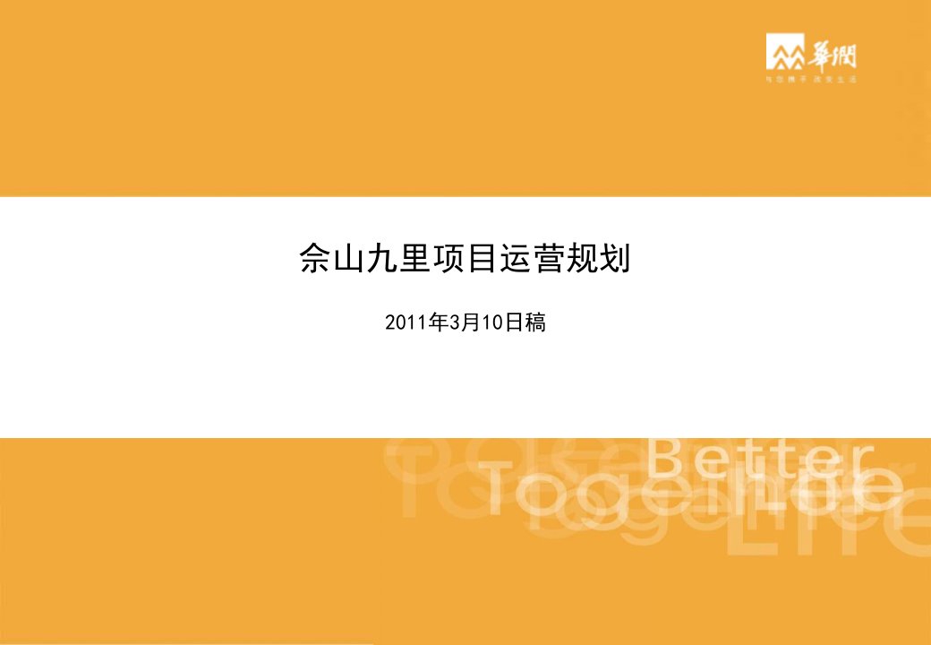 上海华润·佘山九里项目运营规划