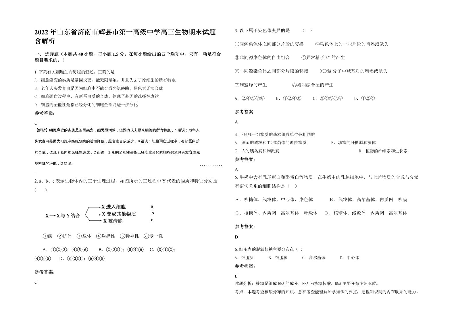 2022年山东省济南市辉县市第一高级中学高三生物期末试题含解析