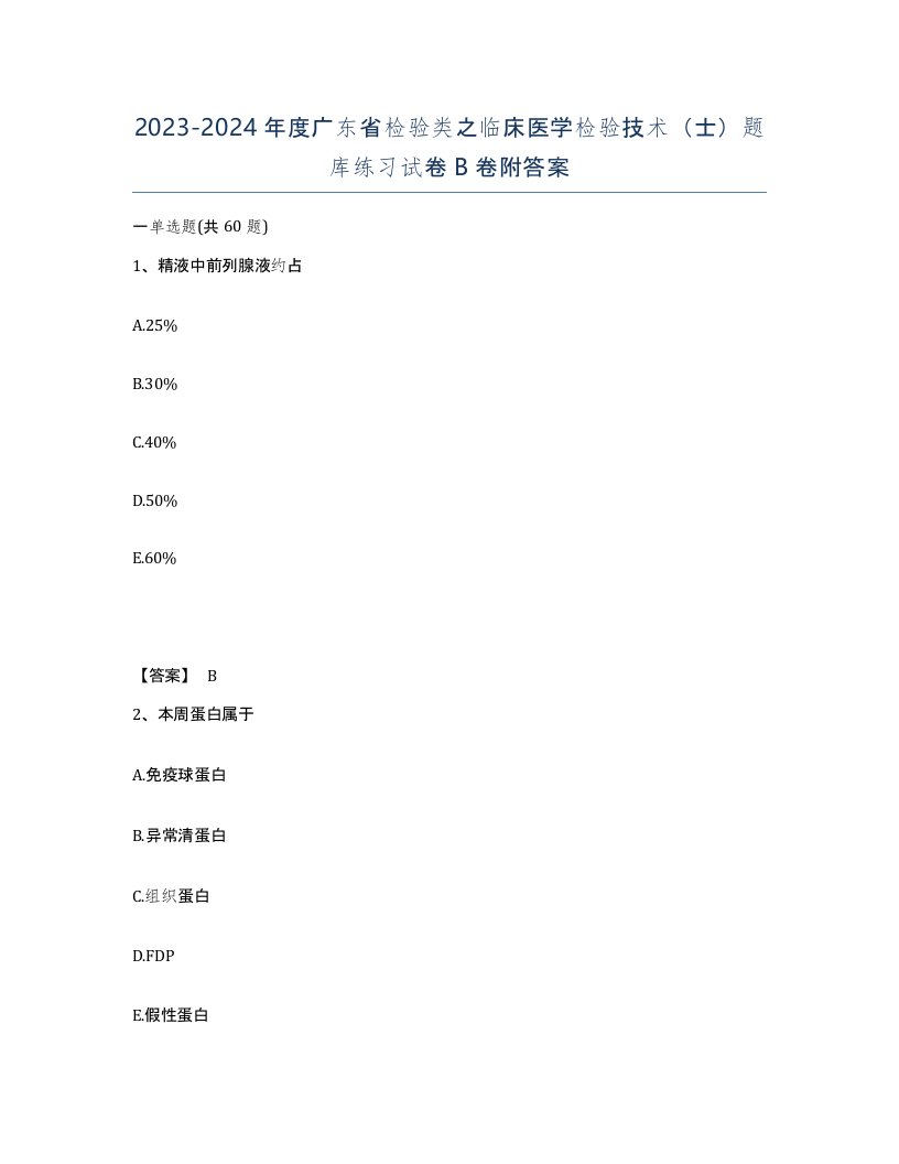 2023-2024年度广东省检验类之临床医学检验技术士题库练习试卷B卷附答案