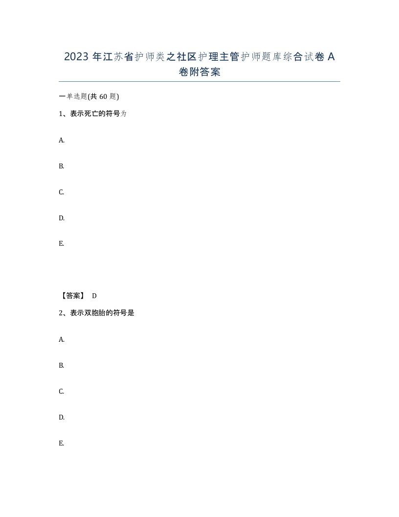 2023年江苏省护师类之社区护理主管护师题库综合试卷A卷附答案