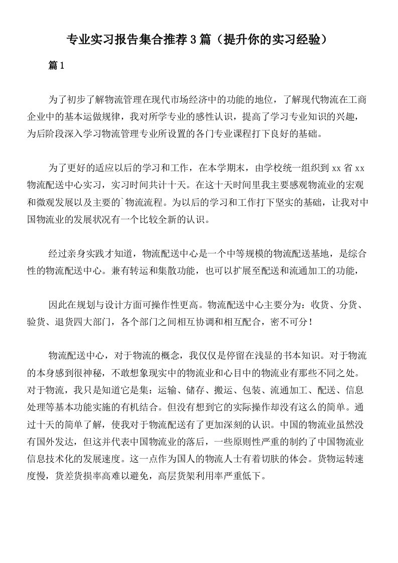 专业实习报告集合推荐3篇（提升你的实习经验）