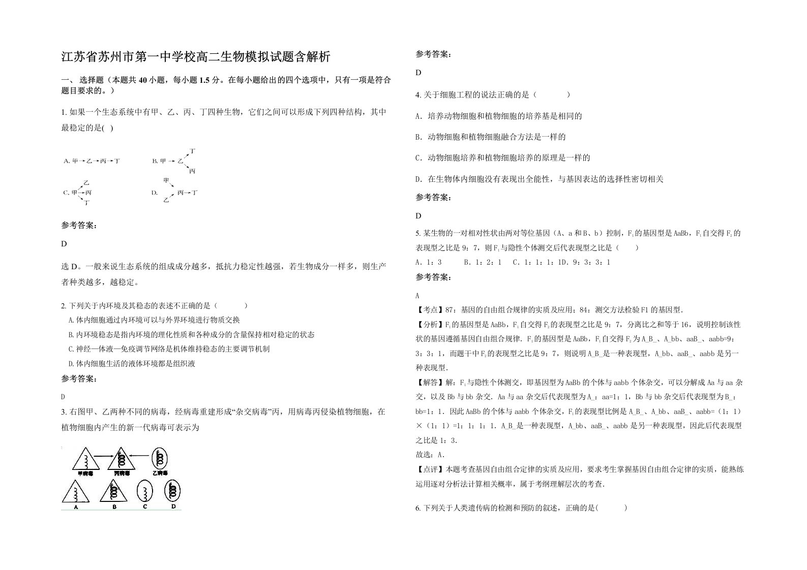 江苏省苏州市第一中学校高二生物模拟试题含解析