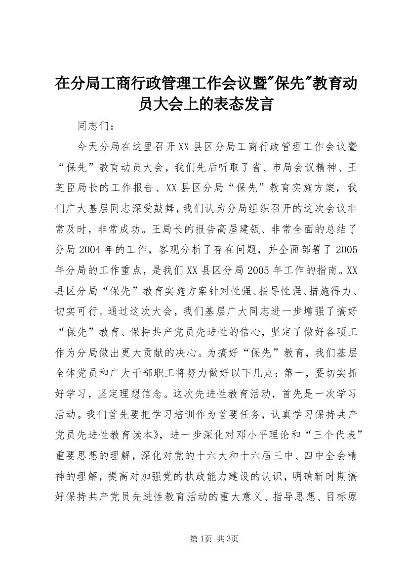 在分局工商行政管理工作会议暨-保先-教育动员大会上的表态发言_1