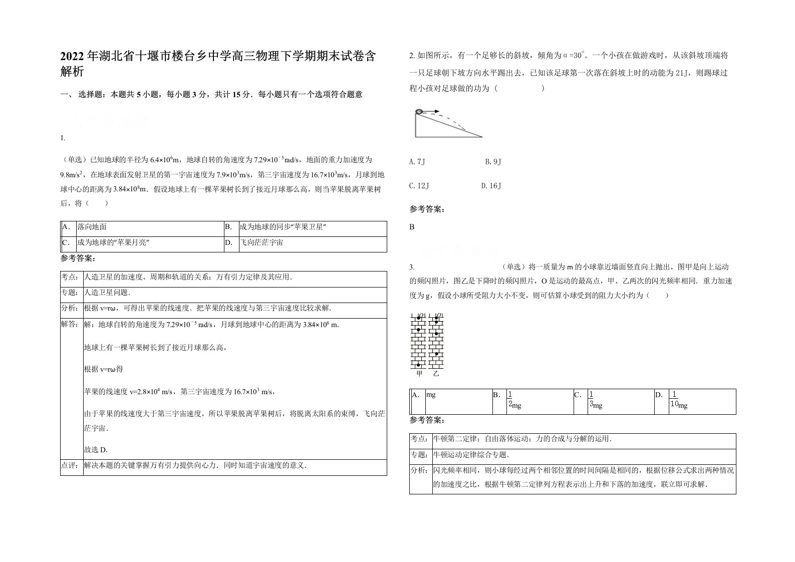 2022年湖北省十堰市楼台乡中学高三物理下学期期末试卷含解析