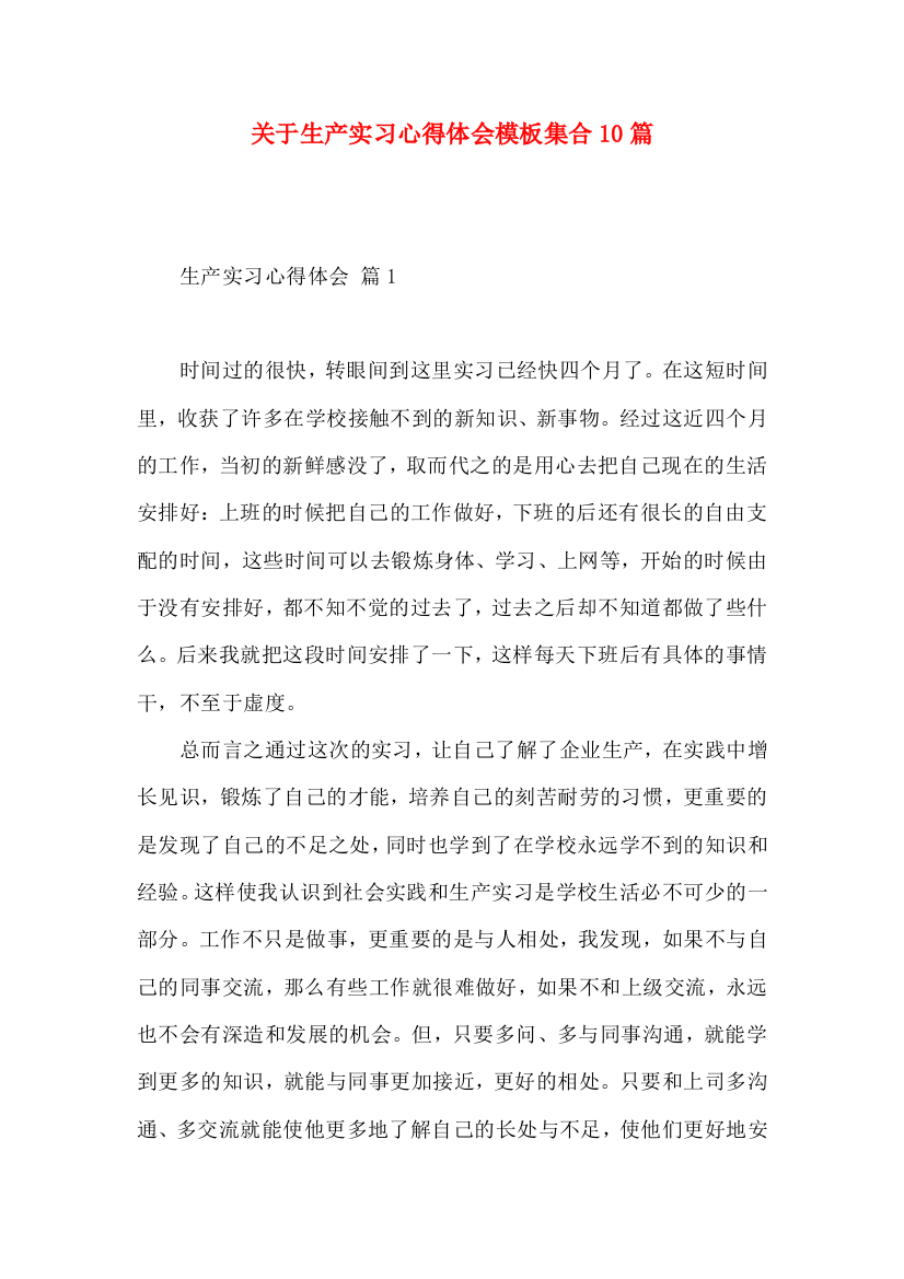 关于生产实习心得体会模板集合10篇