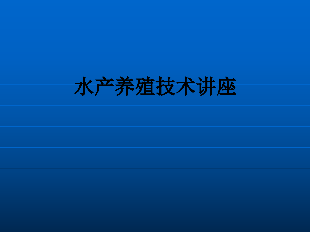 水产养殖技术讲座PPT课件