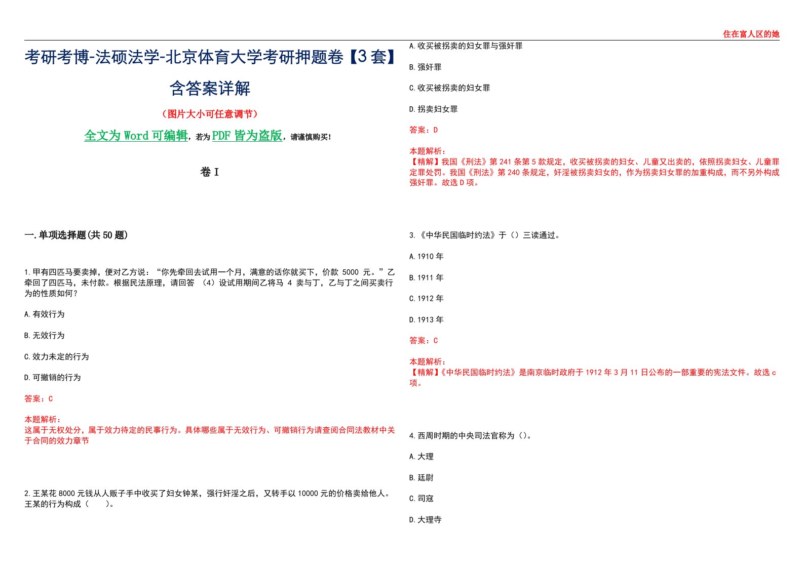 考研考博-法硕法学-北京体育大学考研押题卷【3套】含答案详解I