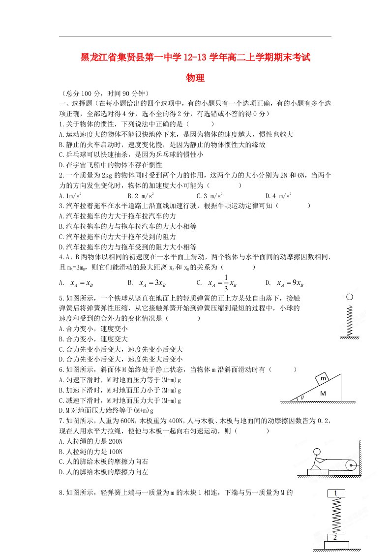 黑龙江省集贤县高一物理上学期期末考试试题新人教版