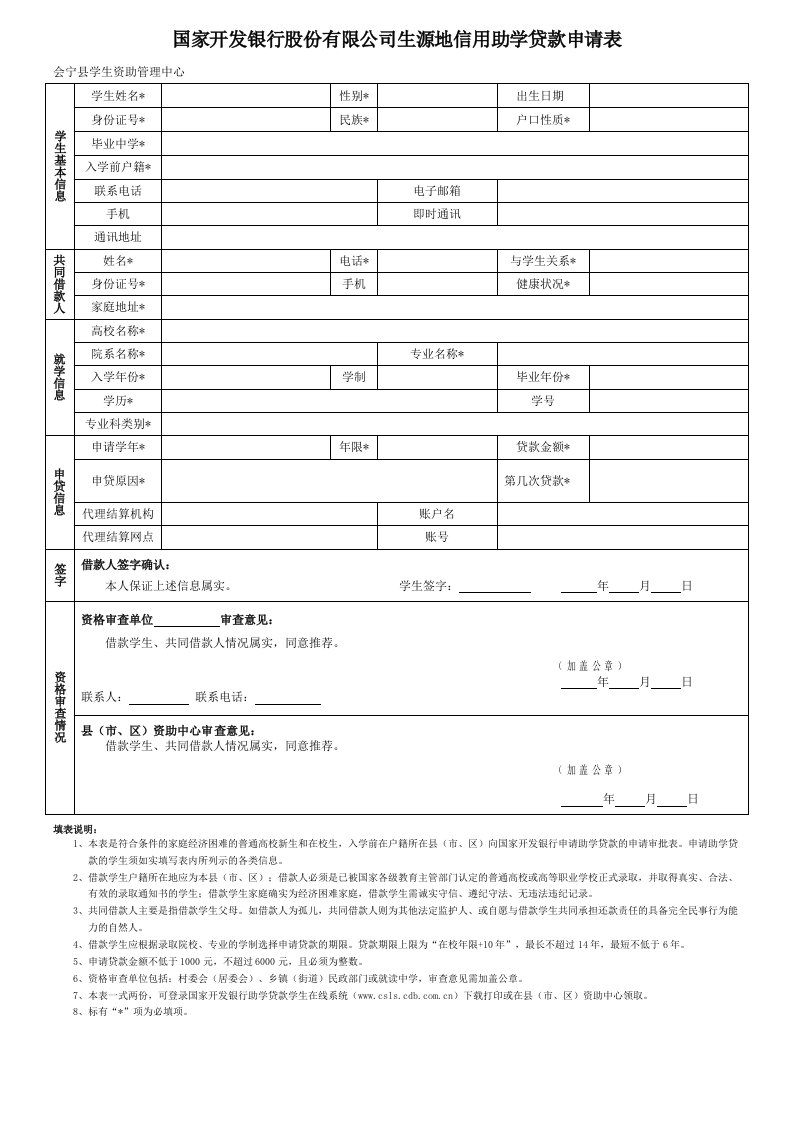 助学贷款申请表模板.doc