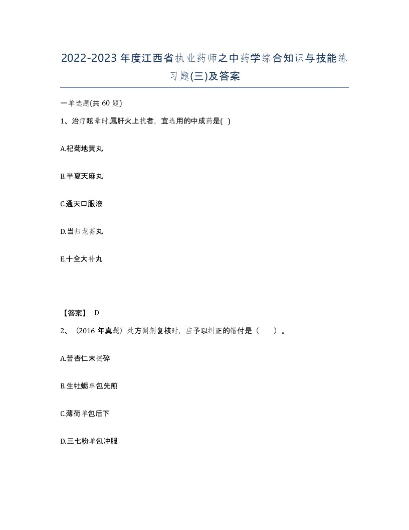 2022-2023年度江西省执业药师之中药学综合知识与技能练习题三及答案